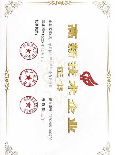 高新技術企業證書